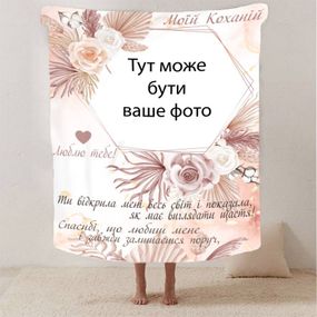 Плед 3D зі своїм фото для коханої "Моїй коханій" з 1 фото 13184 135х160 см