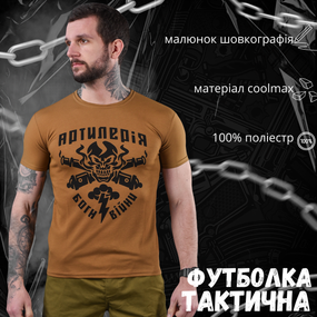 Футболка мужская койот Артилерия ODIN XXL