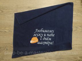 Рушник з вишивкою махровий банний 70*140 темно-синій шахтарю гірнику 04593
