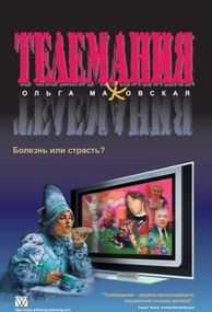 Телемания: болезнь или страсть? - Маховская Ольга Ивановна
