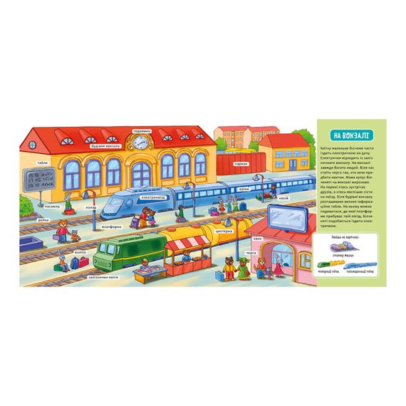 Мой первый словарик  "В городе" Ранок 116033 с окошками | Зображення 1