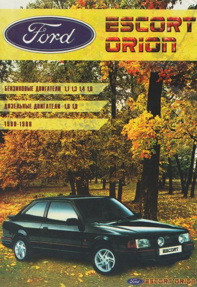 Ford Escort / Orion 1980-1990. Посібник з ремонту й експлуатації. Книга