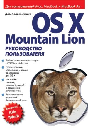 OS X Mountain Lion. Руководство пользователя - Колисниченко Денис Николаевич