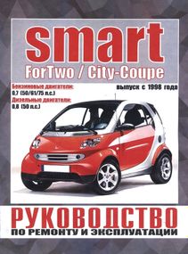 Smart ForTwo / City-Coupe. Руководство по ремонту и эксплуатации.