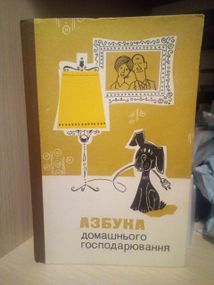 Д.М. Володарська Азбука домашнього господарювання 1983р.