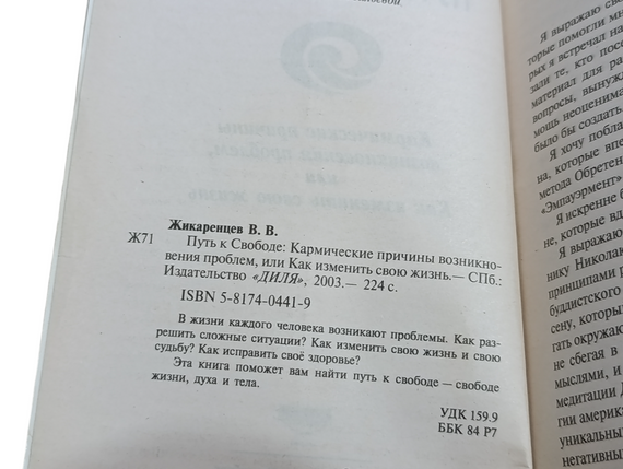 Владимир Жикаренцев
ПУТЬ К СВОБОДЕ
Кармические причины возникновения проблем или Как изменить свою жизнь 2003 | Зображення 4