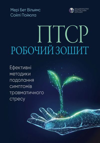 ПТСР. Робочий зошит. Ефективні методики подолання симптомів травматичного стресу. Мері Бет Вільямс, Сойлі Пойюла | Зображення 1