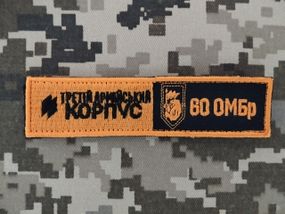 Шеврон 60 ОМБр / полоска
