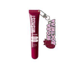 Бальзам-блеск для губ Wishlist Lip Balm - Ruby Nectar (10 ml) (Брелок "Ягода поспела")