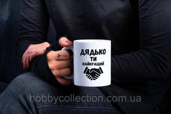 Кружка керамічна з принтом "Дядько ти найкращий" 330 мл Біла | Зображення 2