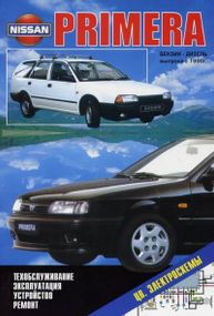 Nissan Primera (P10). Руководство по ремонту и эксплуатации. Книга
