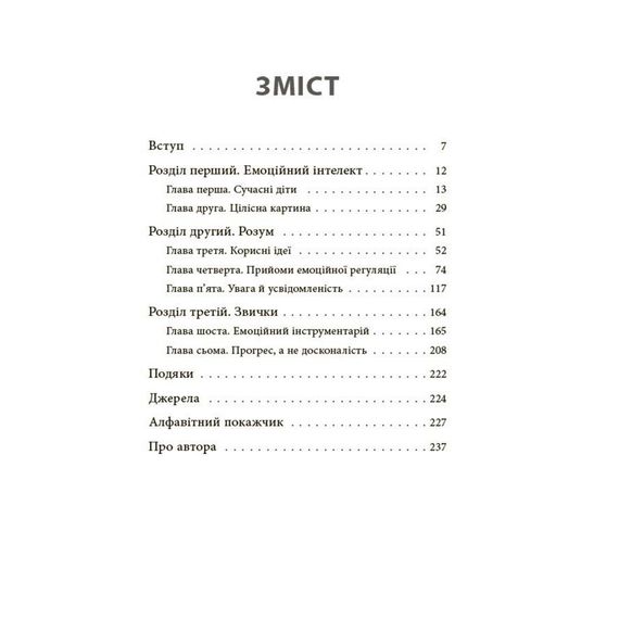 Книга для турботливих батьків "Як навчити дитину керувати емоціями" ДТБ089, 240 сторінок | Зображення 1