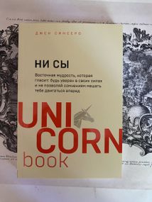 НИ СЫ. Джен Синсеро
