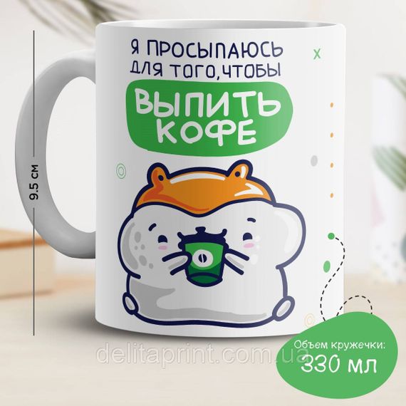 Кружка з принтом "Я прокидаюся для того, щоб випити кави"