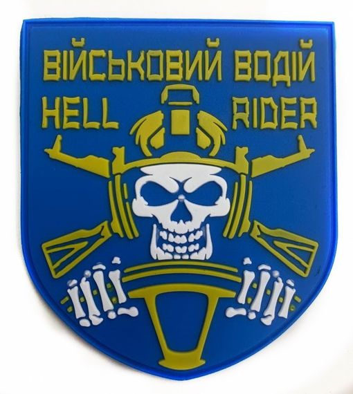 Шеврони  "Підрозділ  військовий водій(Hell rider)" гумовий