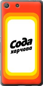Чехол на Sony Xperia M5 E5633 Сода UA "5639u-217-17620"
