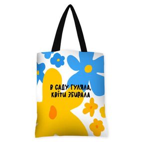 Сумка женская Original В саду гуляла, квіти збирала 40x45 см (SV_23UKR004_BL)