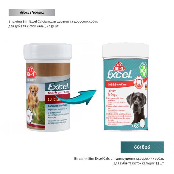 Вітаміни 8in1 Excel Calcium для цуценят та дорослих собак для зубів та кісток кальцій  155 шт | Зображення 1