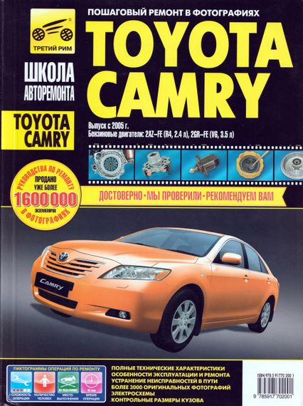 Toyota Camry. Руководство по ремонту и эксплуатации. Книга