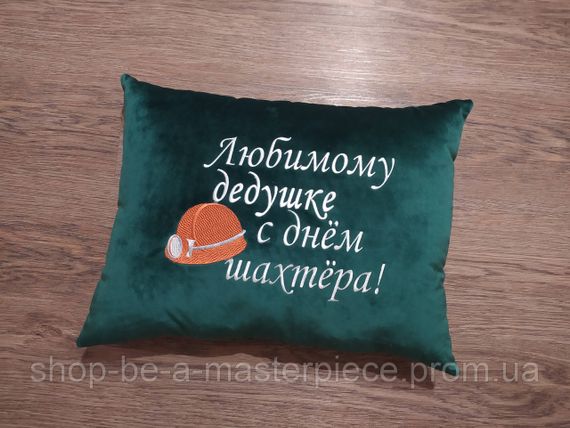 Подушка з вишивкою зелений шахтарю гірнику 00428
