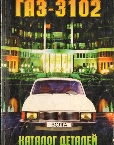 «Волга» ГАЗ 3102. Каталог деталей. Книга. Колесо