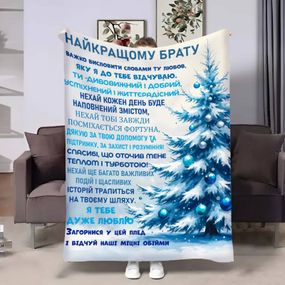 Плед 3D з побажаннями для брата Братові Новорічні спогади 17680 135х160 см