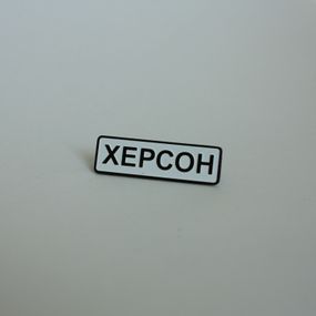 Значок Dobroznak Херсон 29х10 мм (6241)