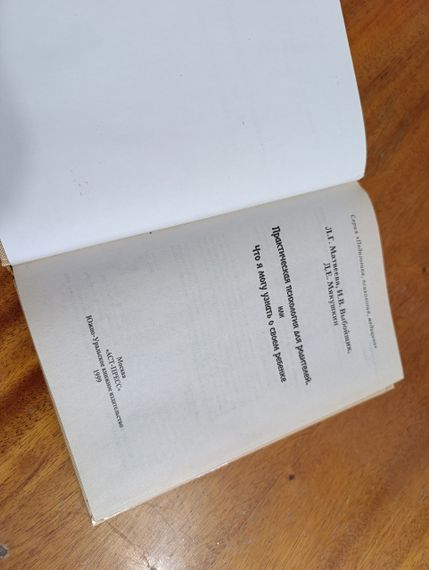 Матвеева Выбойщик Мякушкин Практическая психология для родителей, или Что я могу узнать о своем ребенке 1999 | Зображення 3