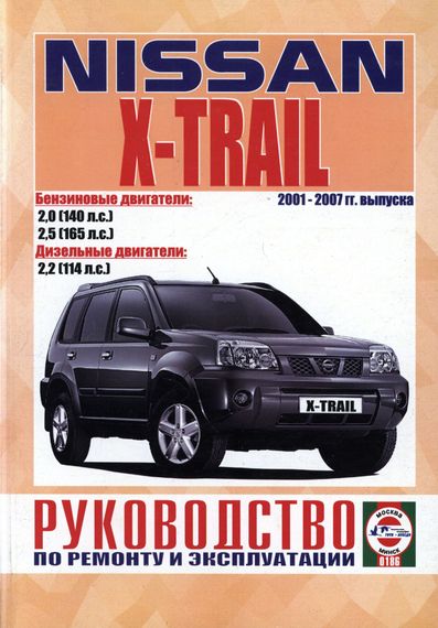 Nissan X-Trail. Посібник з ремонту й експлуатації. Книга