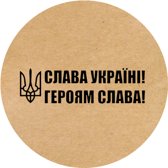 Этикетка наклейка круглая крафт "Слава Україні! Героям Слава!", Диаметр 50 мм, 250 шт/рулон, Viskom