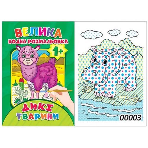 Водная раскраска "Дикие животные" (12 стр)