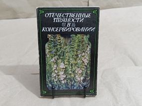 Отечественные пряности в консервировании Под общ. ред. Утеуша Ю. А. 1987