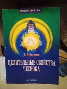Джон Хейнерман Целительные свойства чеснока