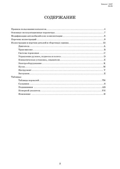 ВАЗ-2107. Каталог деталей и сборочных единиц. | Зображення 1