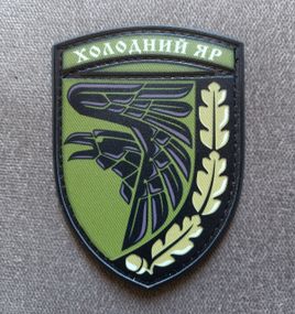 Шеврон 93 ОМБр Холодный Яр Резина (зеленый)