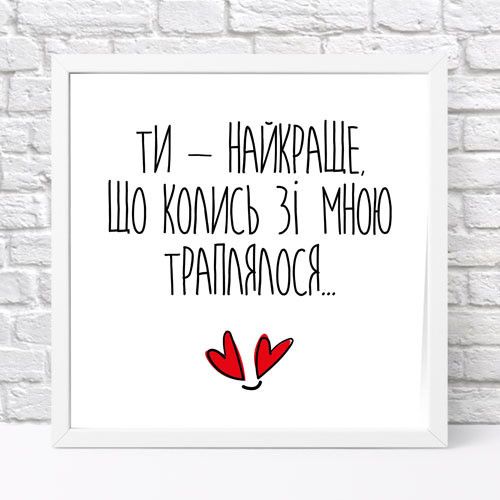 Постер у рамці Ти - найкраще, що колись зі мною траплялося... 30x30 см (WKMT_22L005_WH)