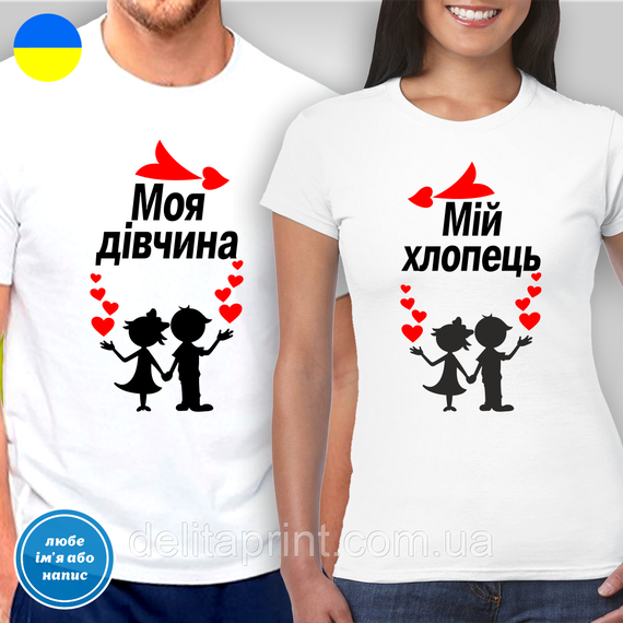 Парні футболки для закоханих з принтом "Моя дівчина - Мій хлопець"