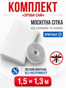 Москитная сетка на липучке (набор) 1,5х1,3 м