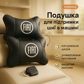 Подушка підголівник в подарунок Fiat Фіат, Подушка для сидіння для автомобільного крісла EJ-72