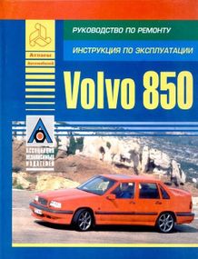 Volvo 850. Посібник з ремонту й експлуатації. Книга.