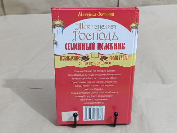 Матушка Фотиния Так исцеляет Господь. Семейный целебник 2009 | Зображення 1