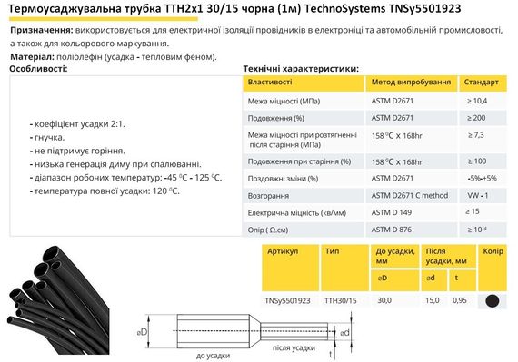 Термоусадочная трубка ТТН2х1 30/15 черная 1 метр Ny95501923 | Зображення 1