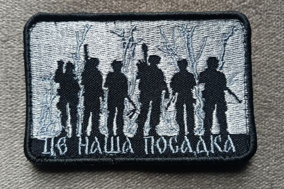 Шеврон Це наша посадка (вышитый)