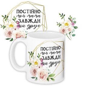 Кружка с принтом Постійно моя мама завжди мій друг 330 мл (KR_21M006)