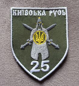 Шеврон 25 бригада Киевская Русь (новый образец)