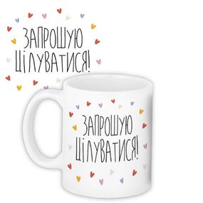 Чашка з принтом Запрошую цілуватися! 330 мл (KR_21L008)