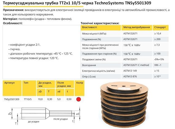Термоусадочна трубка ТТ2х1 10/5 чорна в рулонах Ny95501309 | Зображення 1