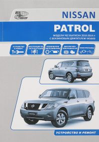 Nissan Patrol Y62. Руководство по ремонту и эксплуатации. Книга