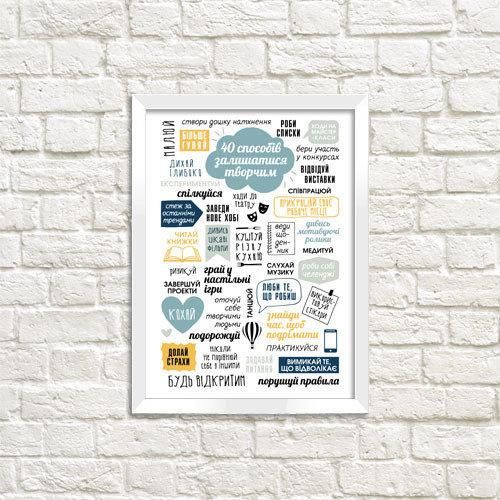 Постер в рамці 40 способів залишатися творчим 15x21 см, A5 (WMT5_18S013_WH_UKR)