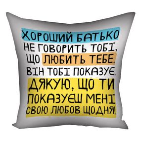 Подушка габардинова з принтом Хороший тато не казати тобі, що любить тобі. Він тобі показує (Мені) 40x40 см (4P_TAT025)